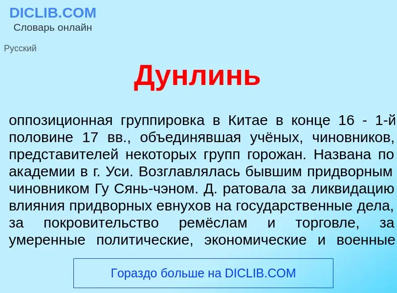 Что такое Дунл<font color="red">и</font>нь - определение