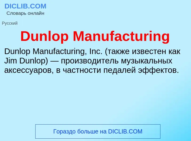 Что такое Dunlop Manufacturing - определение