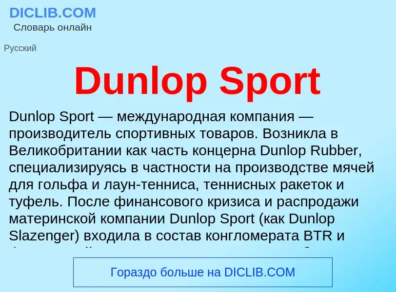 Что такое Dunlop Sport - определение