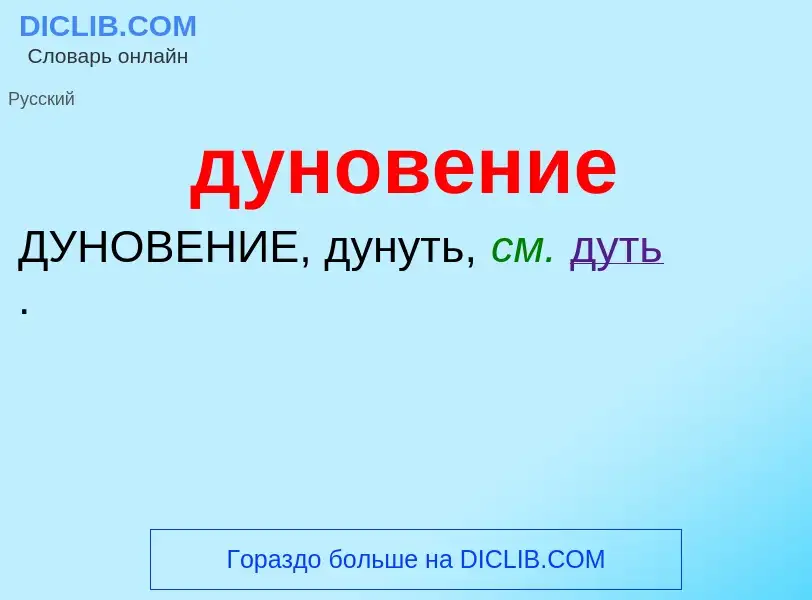 What is дуновение - meaning and definition