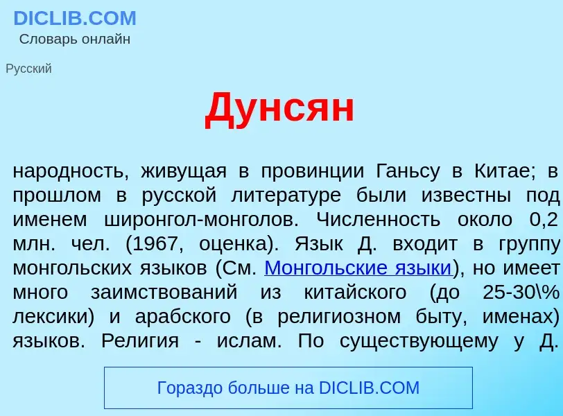 Что такое Дунс<font color="red">я</font>н - определение