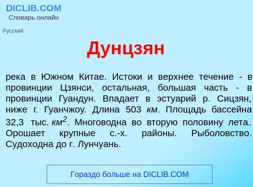 Что такое Дунцз<font color="red">я</font>н - определение