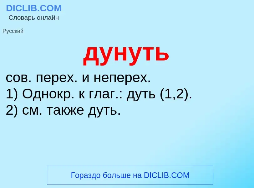 What is дунуть - definition