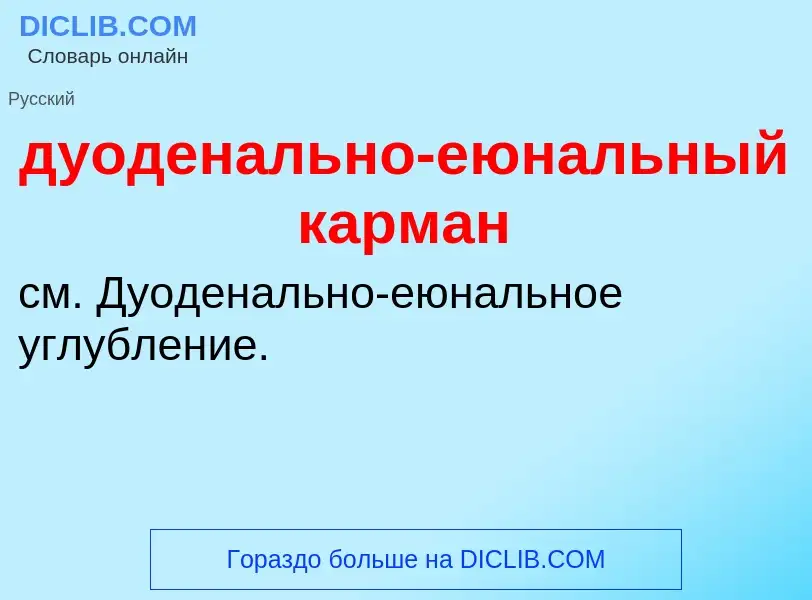 Что такое дуоденально-еюнальный карман - определение