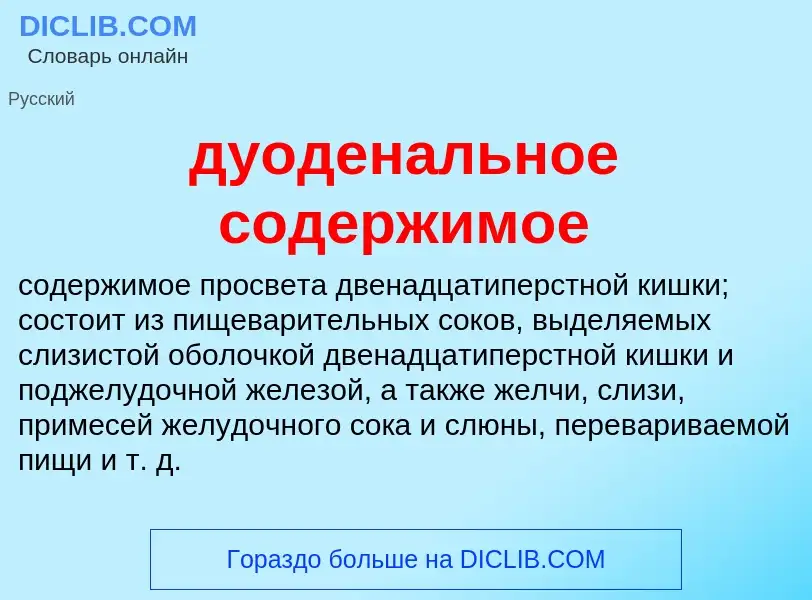 Что такое дуоденальное содержимое - определение