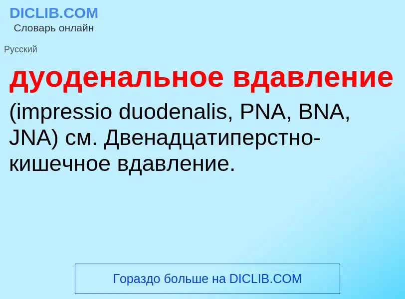 Что такое дуоденальное вдавление  - определение