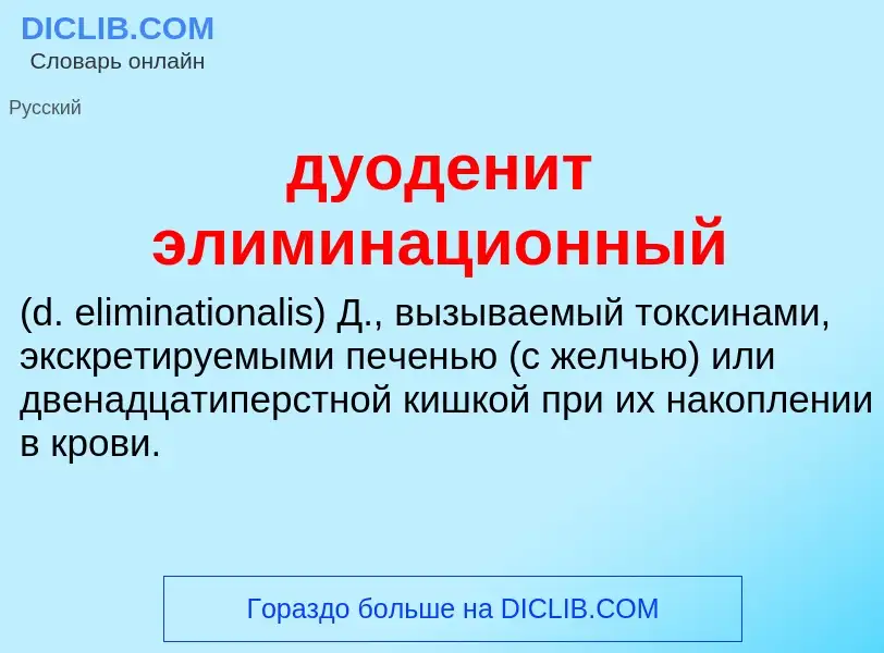 Что такое дуоденит элиминационный  - определение