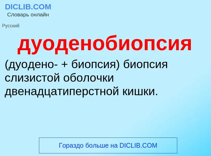 Что такое дуоденобиопсия  - определение