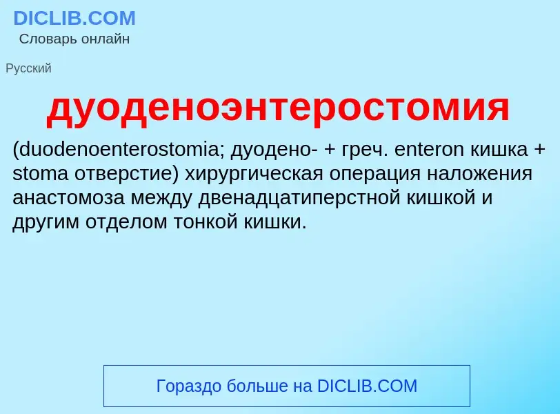 ¿Qué es дуоденоэнтеростомия ? - significado y definición