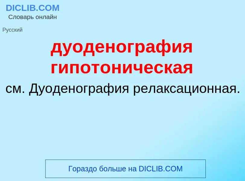 Что такое дуоденография гипотоническая - определение