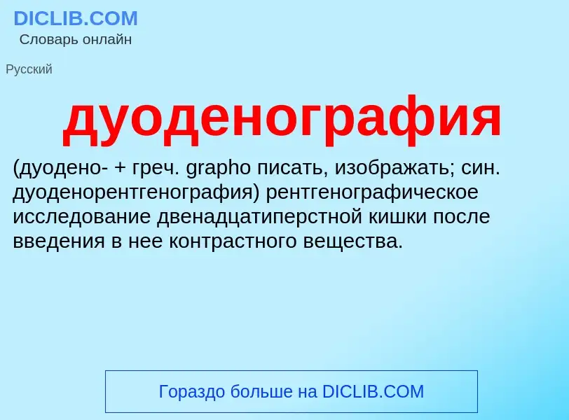 ¿Qué es дуоденография ? - significado y definición