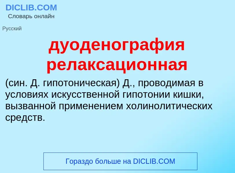 Что такое дуоденография релаксационная  - определение