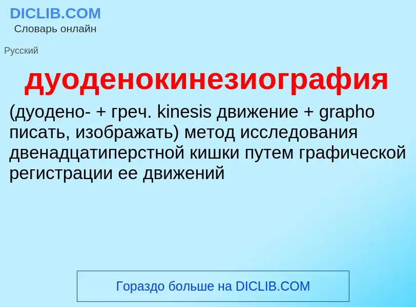 ¿Qué es дуоденокинезиография ? - significado y definición