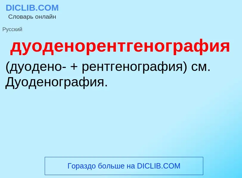 Что такое дуоденорентгенография  - определение