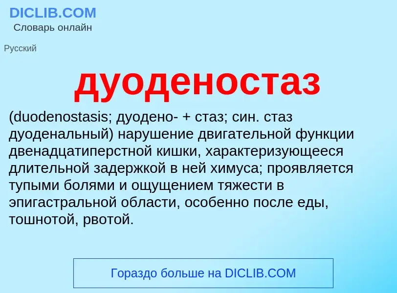 What is дуоденостаз  - definition