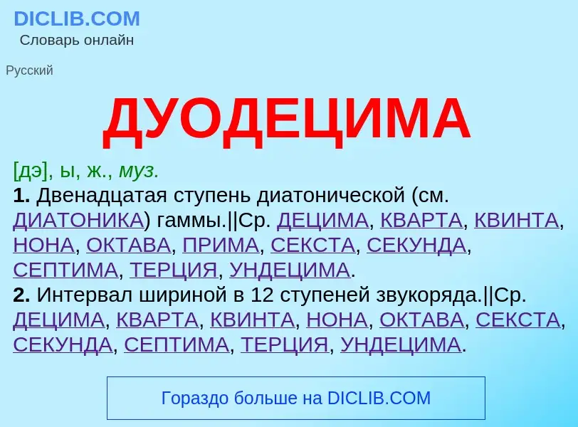 What is ДУОДЕЦИМА - definition