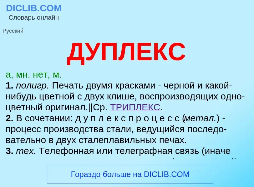 Что такое ДУПЛЕКС - определение