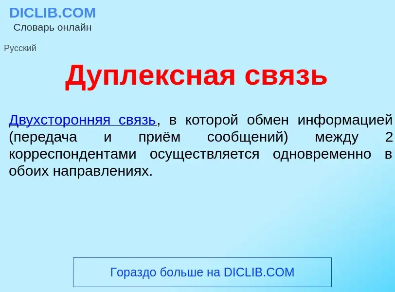 Che cos'è Д<font color="red">у</font>плексная связь - definizione