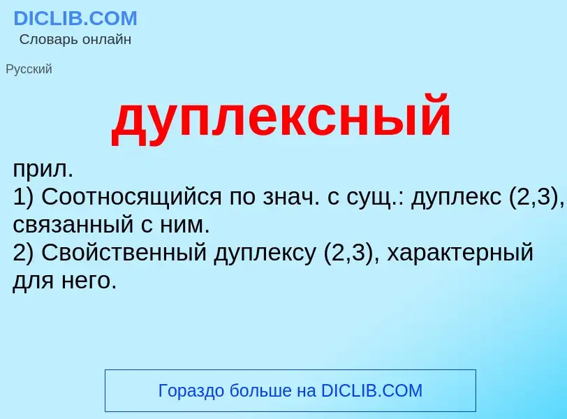 ¿Qué es дуплексный? - significado y definición