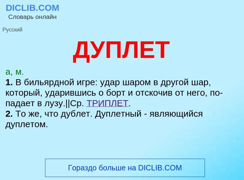 What is ДУПЛЕТ - meaning and definition