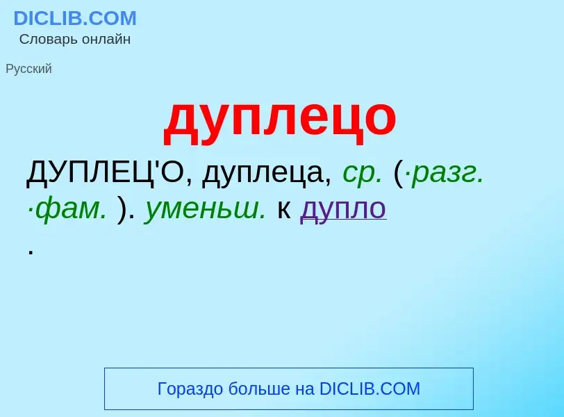 ¿Qué es дуплецо? - significado y definición