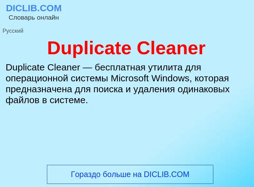 Что такое Duplicate Cleaner - определение