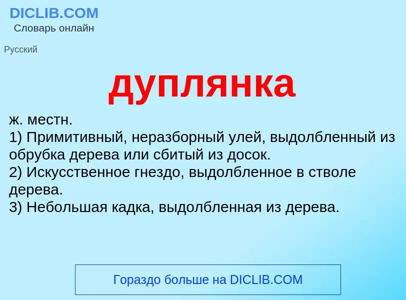 Wat is дуплянка - definition