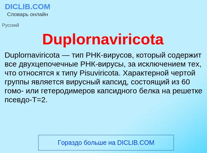 Что такое Duplornaviricota - определение