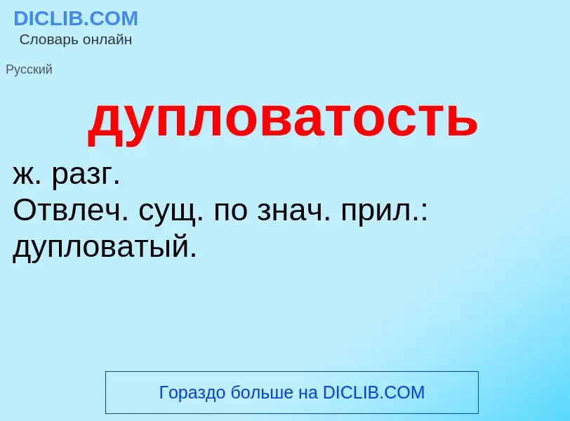 ¿Qué es дупловатость? - significado y definición