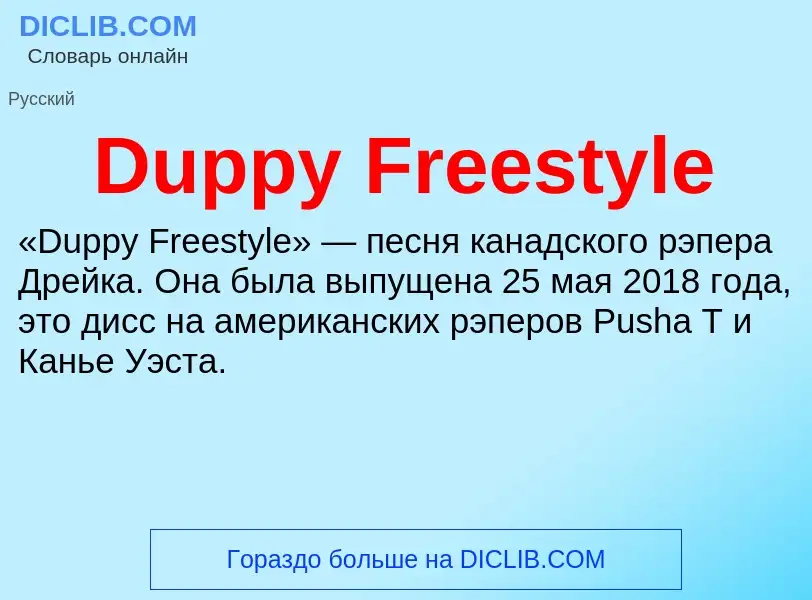 Τι είναι Duppy Freestyle - ορισμός