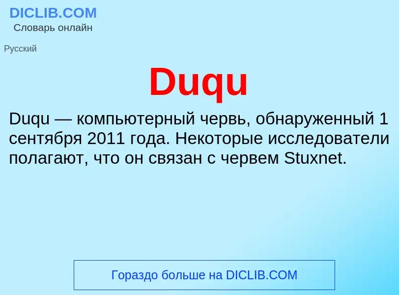 Что такое Duqu - определение