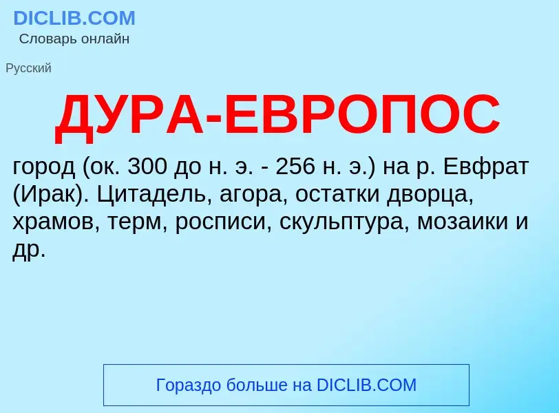 Was ist ДУРА-ЕВРОПОС - Definition