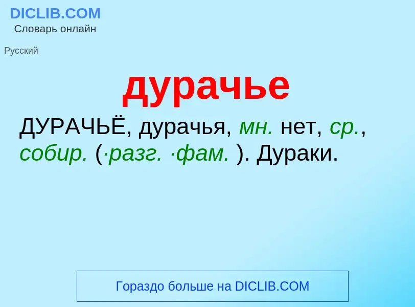 What is дурачье - meaning and definition