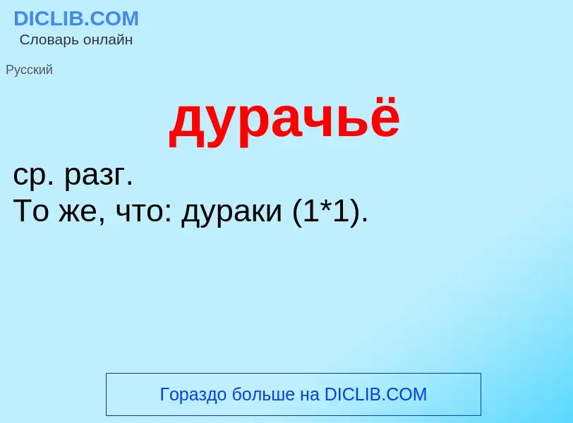 What is дурачьё - definition