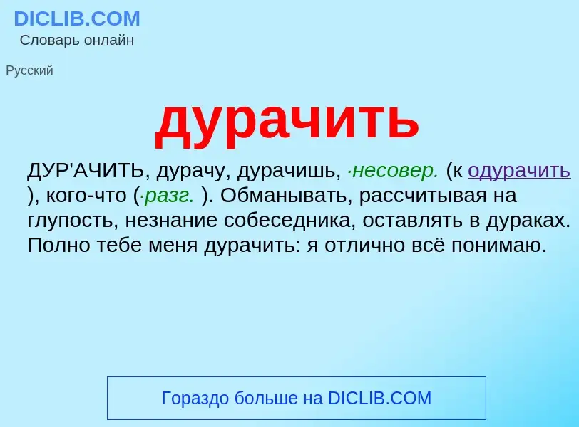 What is дурачить - meaning and definition