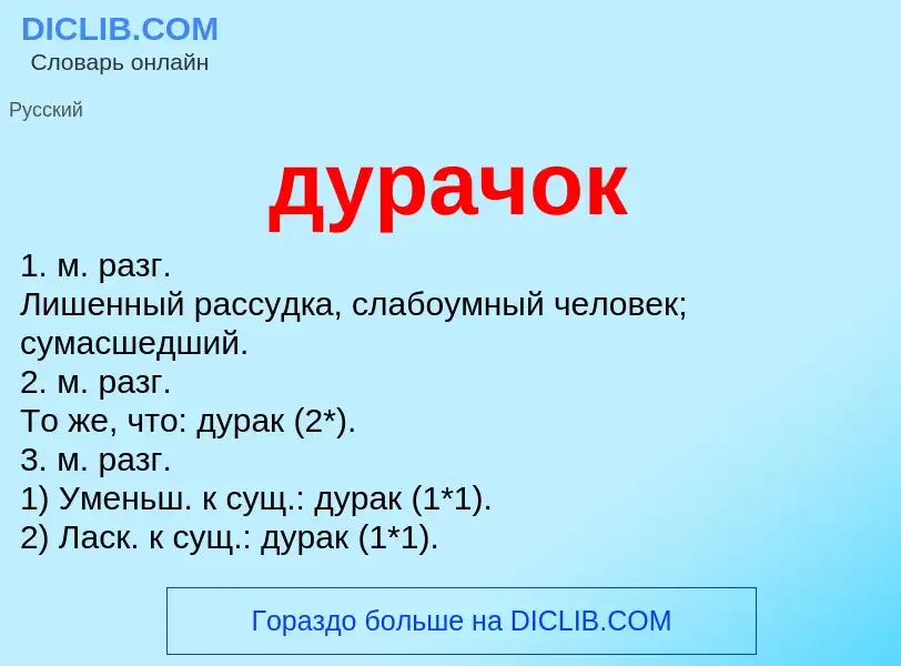 What is дурачок - meaning and definition