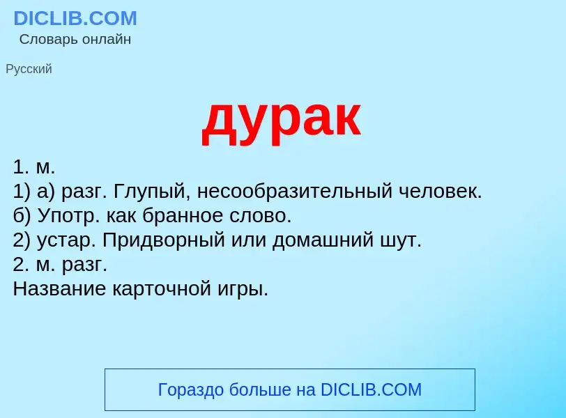 What is дурак - meaning and definition