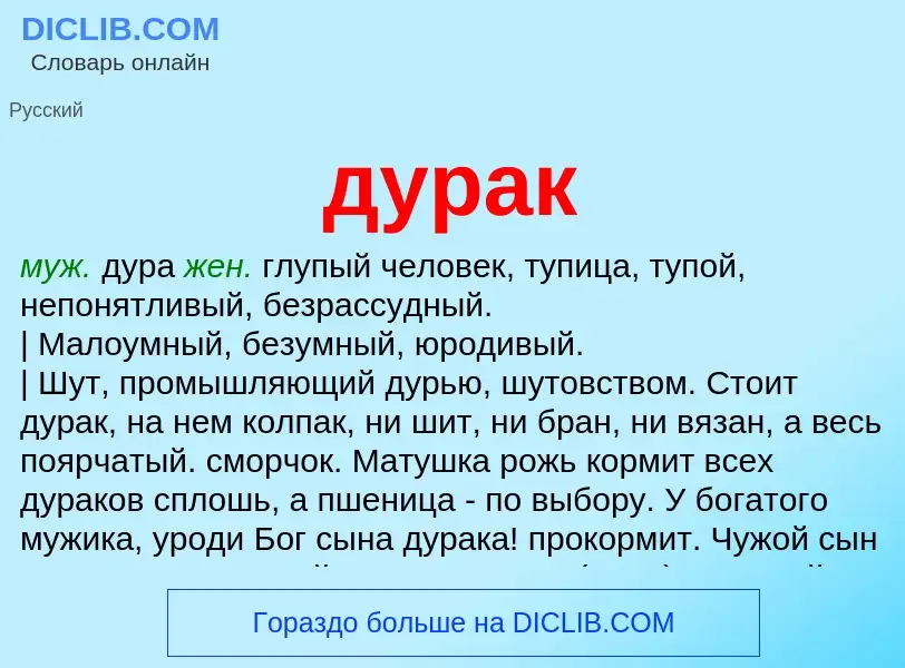 What is дурак - meaning and definition