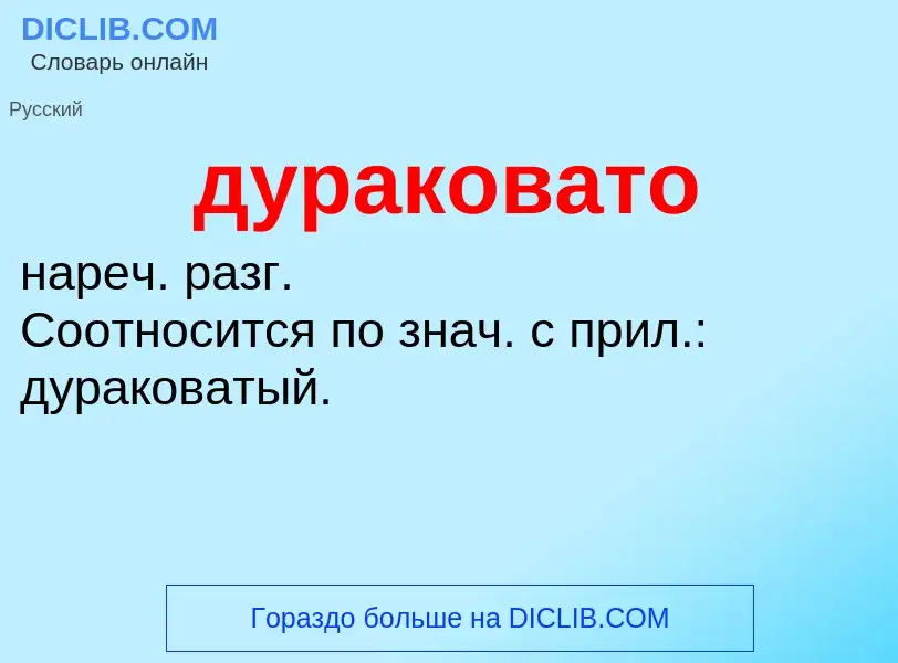 ¿Qué es дураковато? - significado y definición