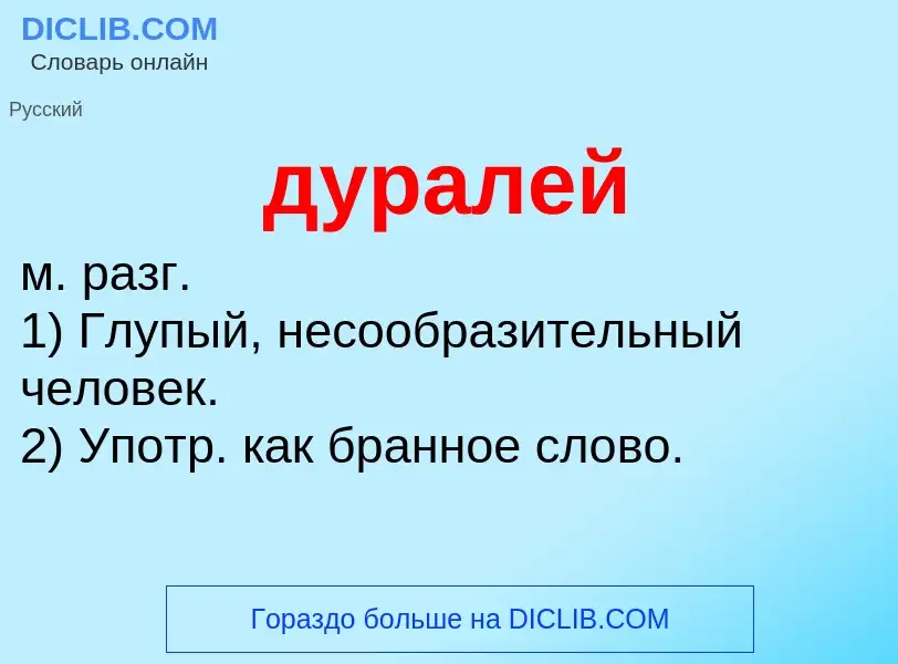 What is дуралей - meaning and definition