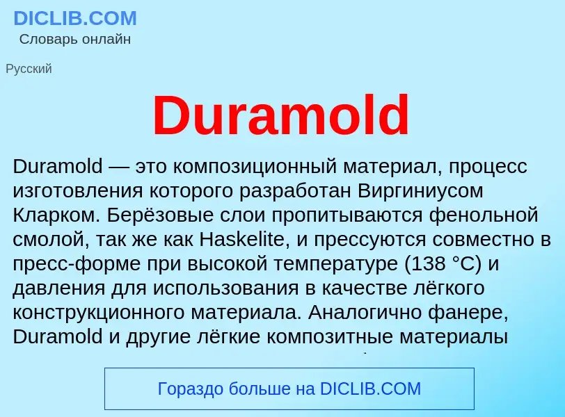 Что такое Duramold - определение