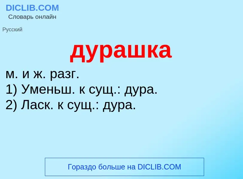 ¿Qué es дурашка? - significado y definición