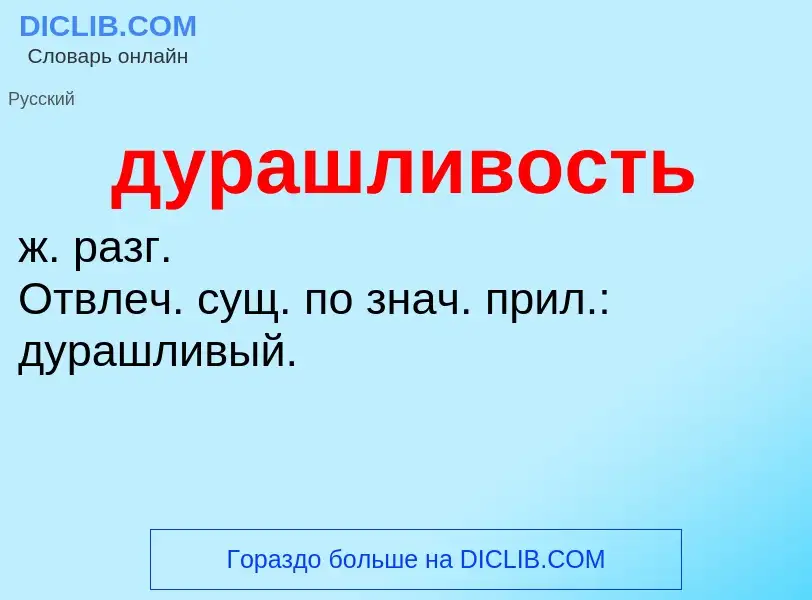 What is дурашливость - definition