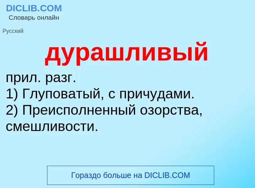 What is дурашливый - meaning and definition