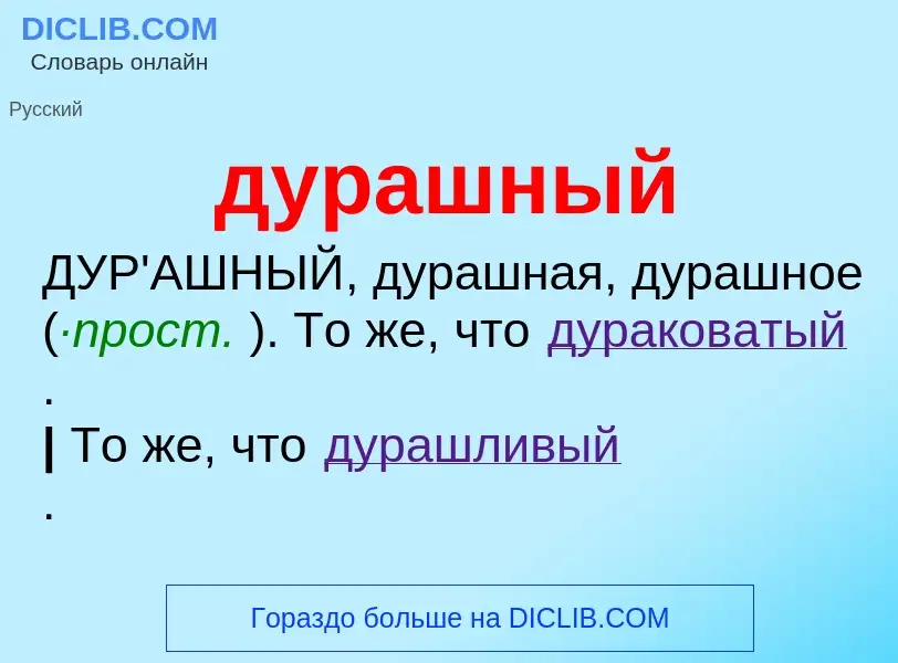 ¿Qué es дурашный? - significado y definición