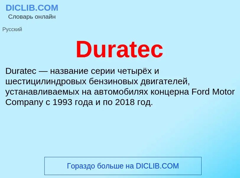 Что такое Duratec - определение