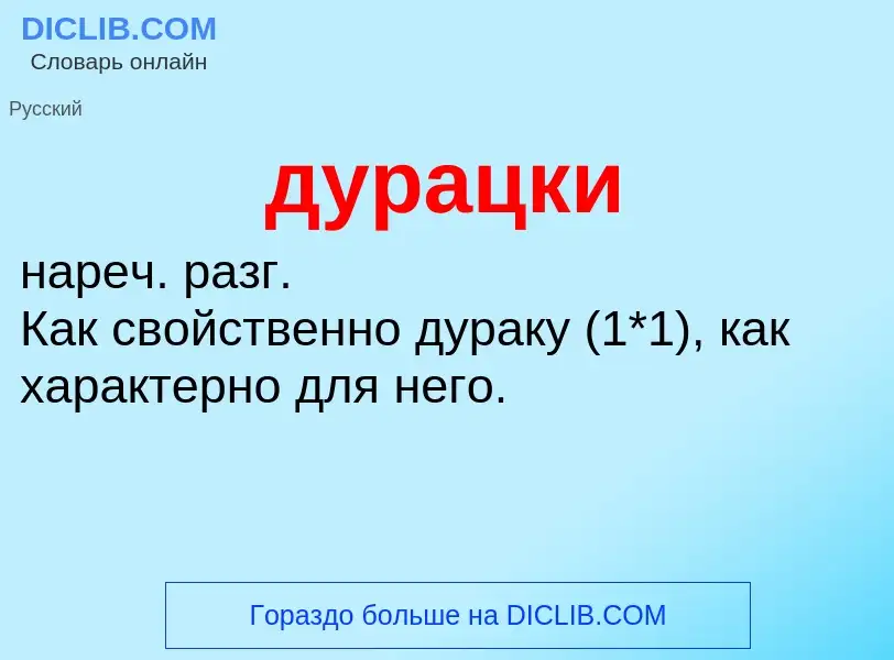 ¿Qué es дурацки? - significado y definición