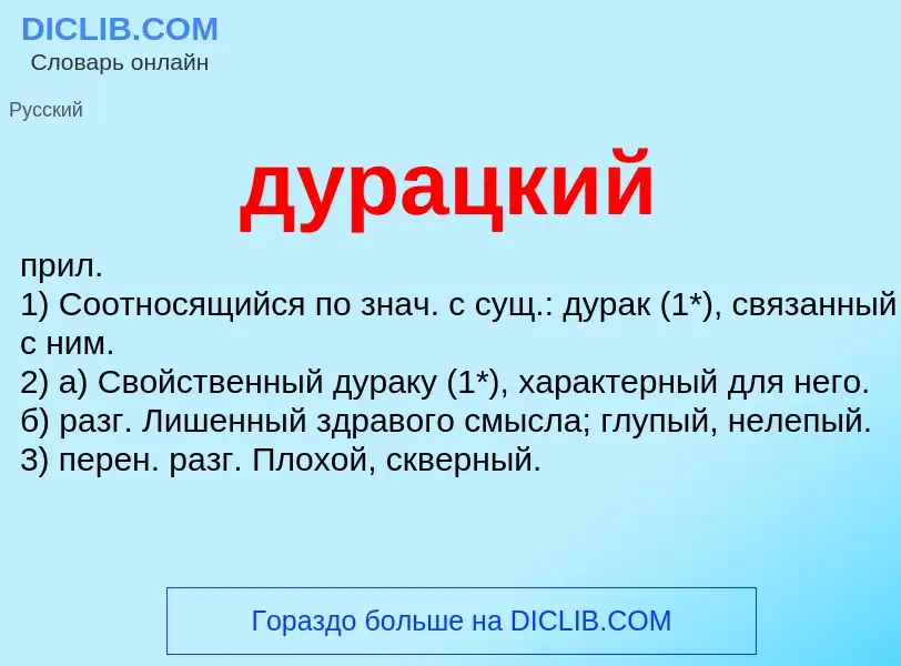 What is дурацкий - meaning and definition