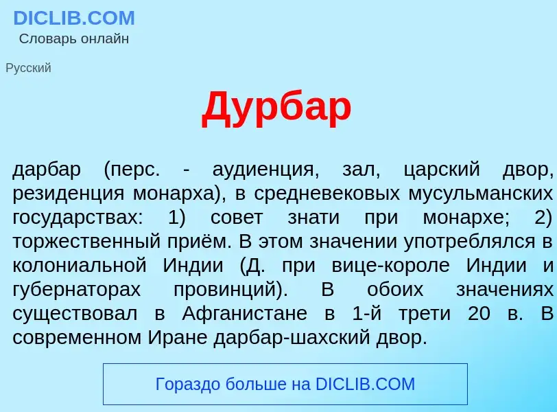 Что такое Дурб<font color="red">а</font>р - определение