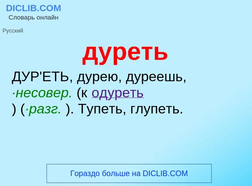 What is дуреть - meaning and definition